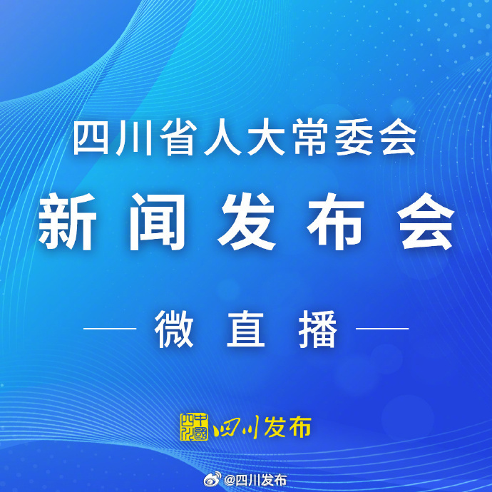 四川发布新政，推动地方发展迈向新高度