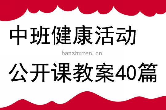 中班健康公开课，最新探索与实践的成果展示